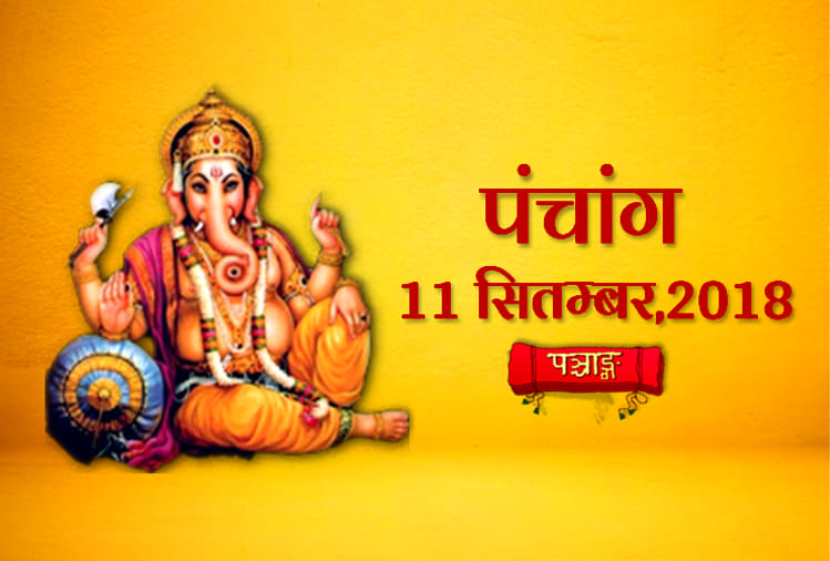 aaj ka panchang 11th September 2018