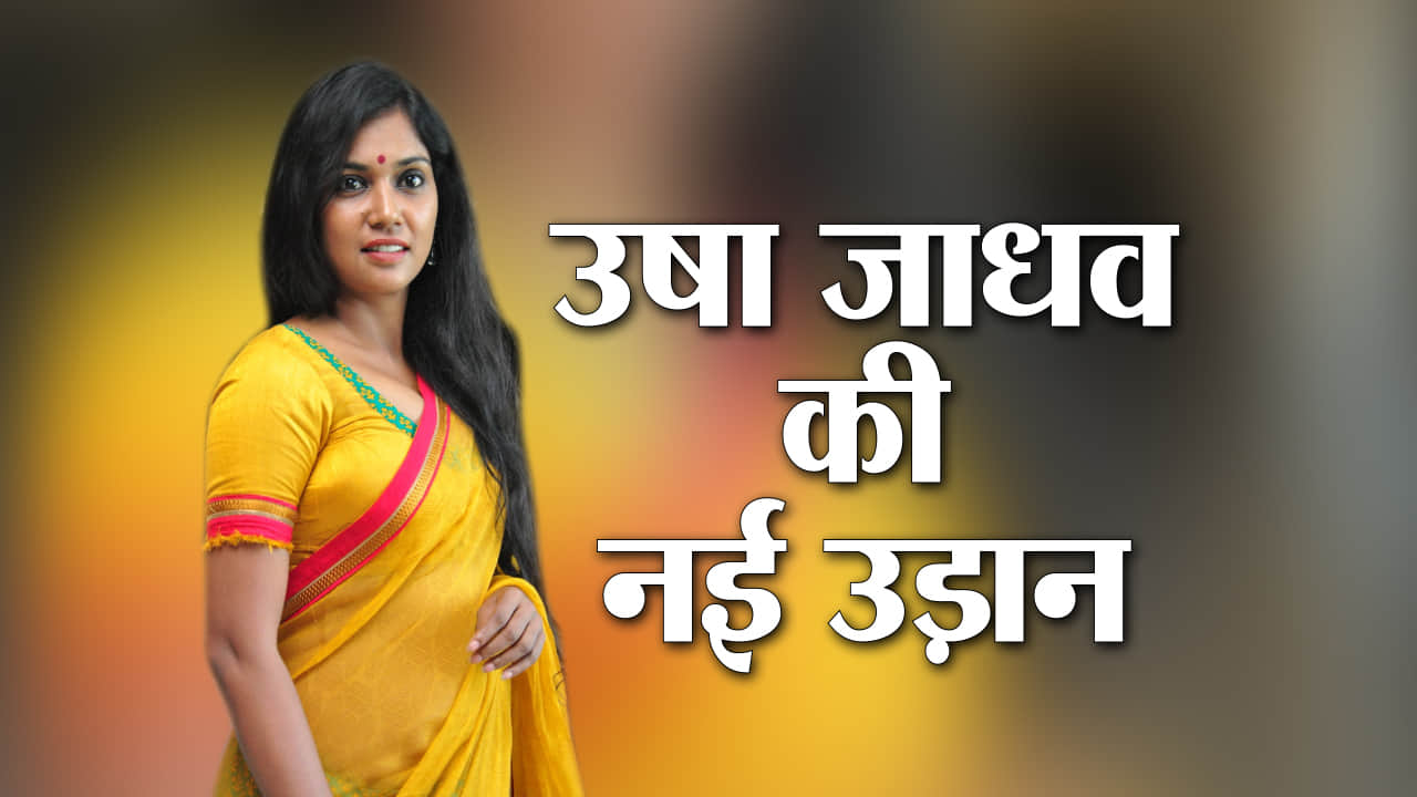 उषा जाधव