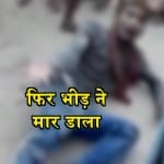 मॉब लिंचिंग