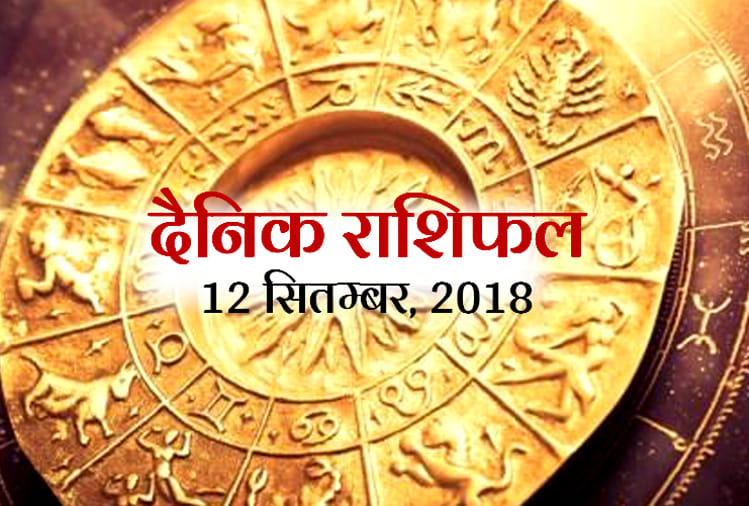12 September 2018 rashifal daily horoscope 12th day of September month