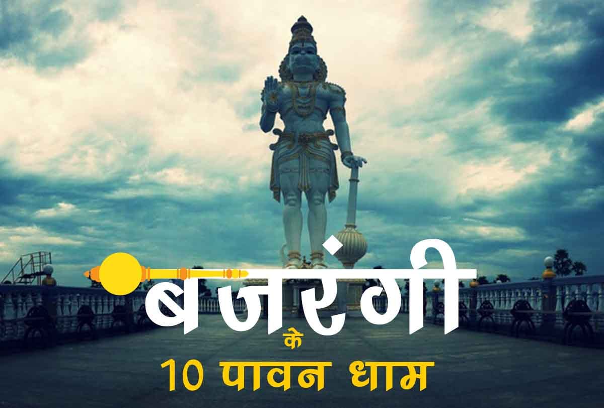 know 10 best hanuman temple in india