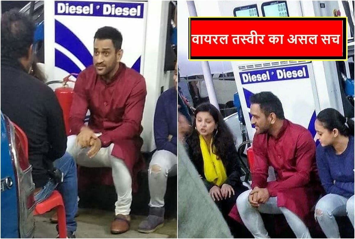 Viral truth of MS Dhoni petrol pump picture with wife sakshi during Bharat bandh