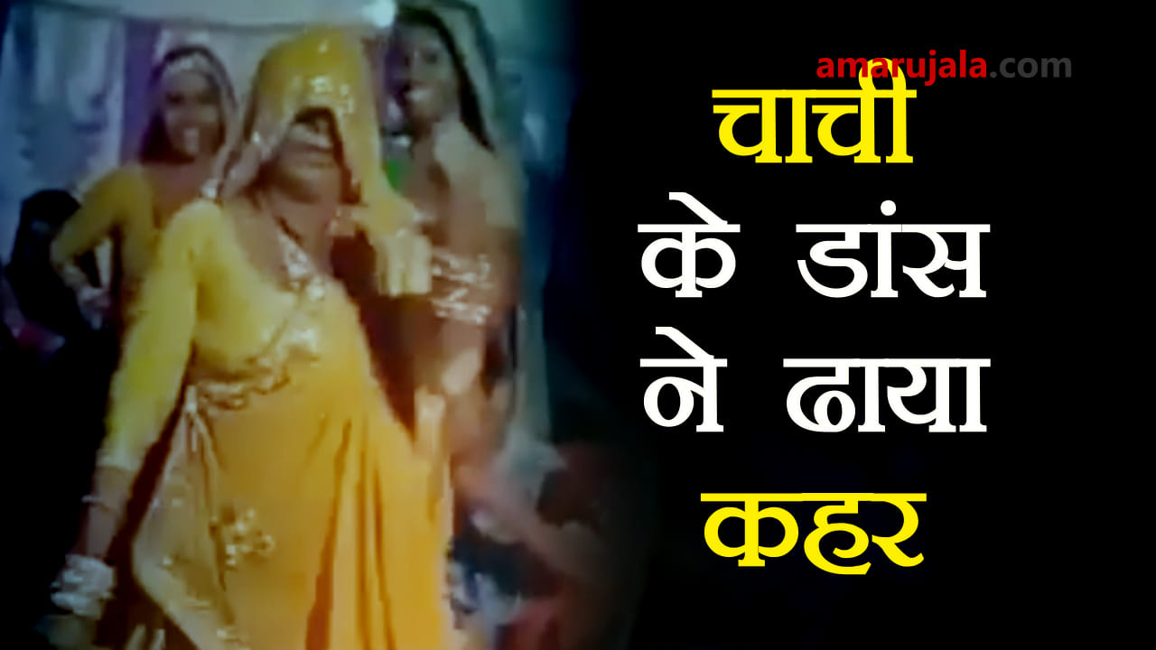 चाची के डांस के जलवे