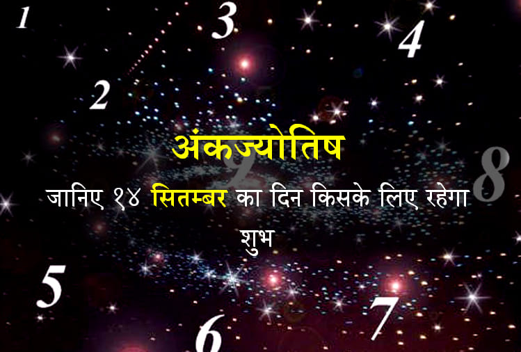 Ank Jyotish: numerology astrology 14th September 2018
