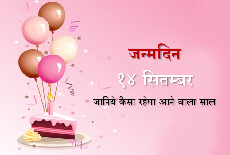 14 september birthday horoscope predictions