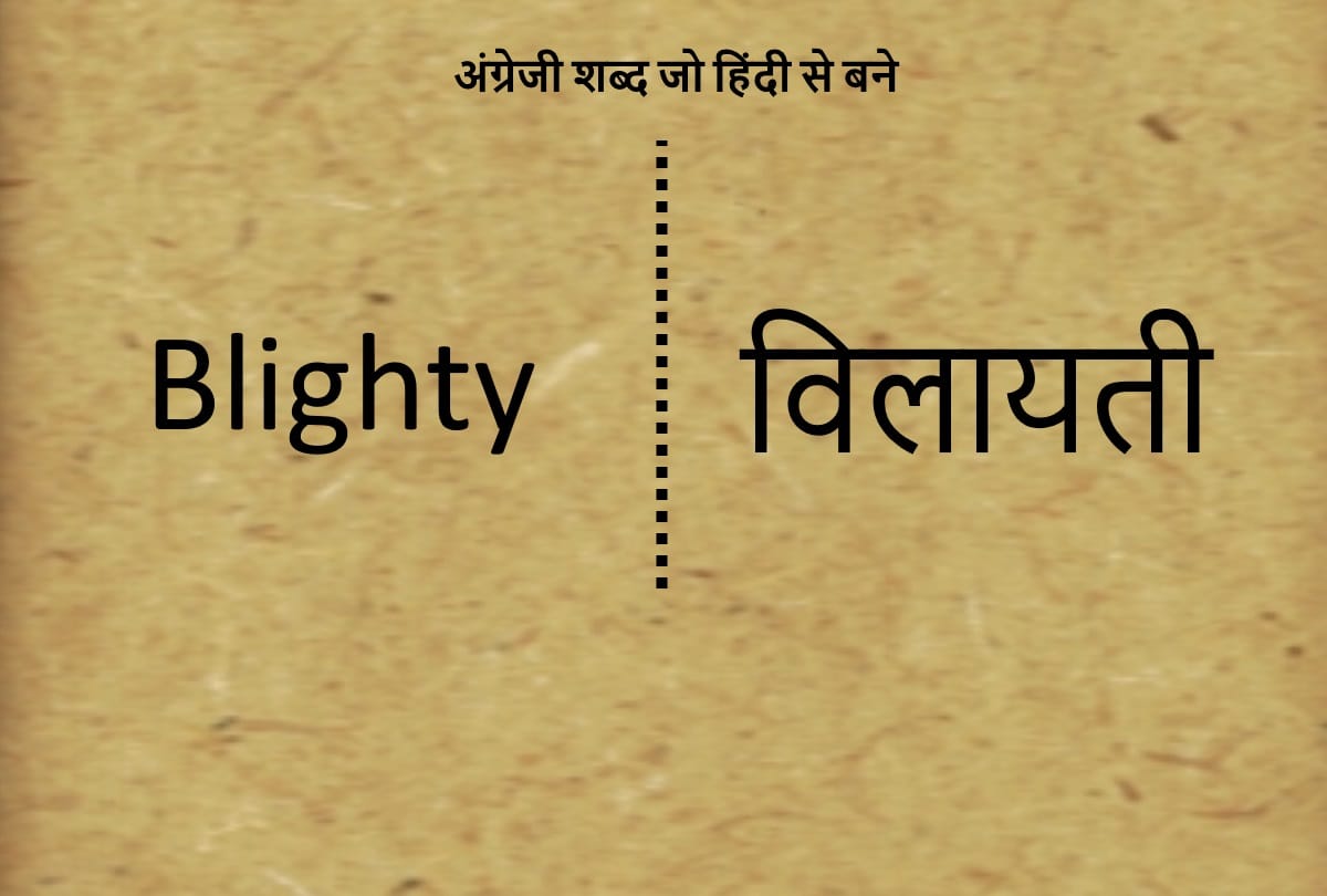 Happy Hindi Diwas 2020: English Words Originated From Hindi Language Common English Words Borrowed From Hindi