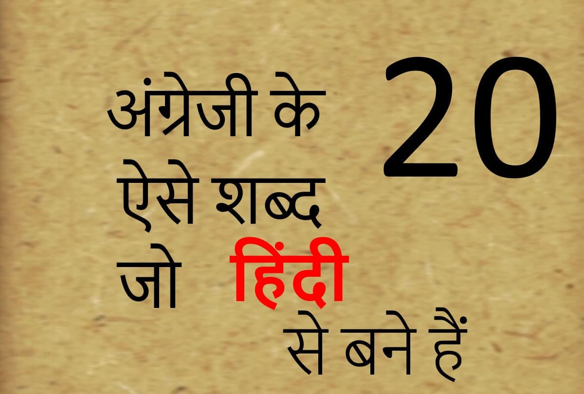 Happy Hindi Diwas 2020: English Words Originated From Hindi Language Common English Words Borrowed From Hindi