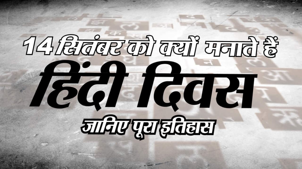 हिन्दी दिवस