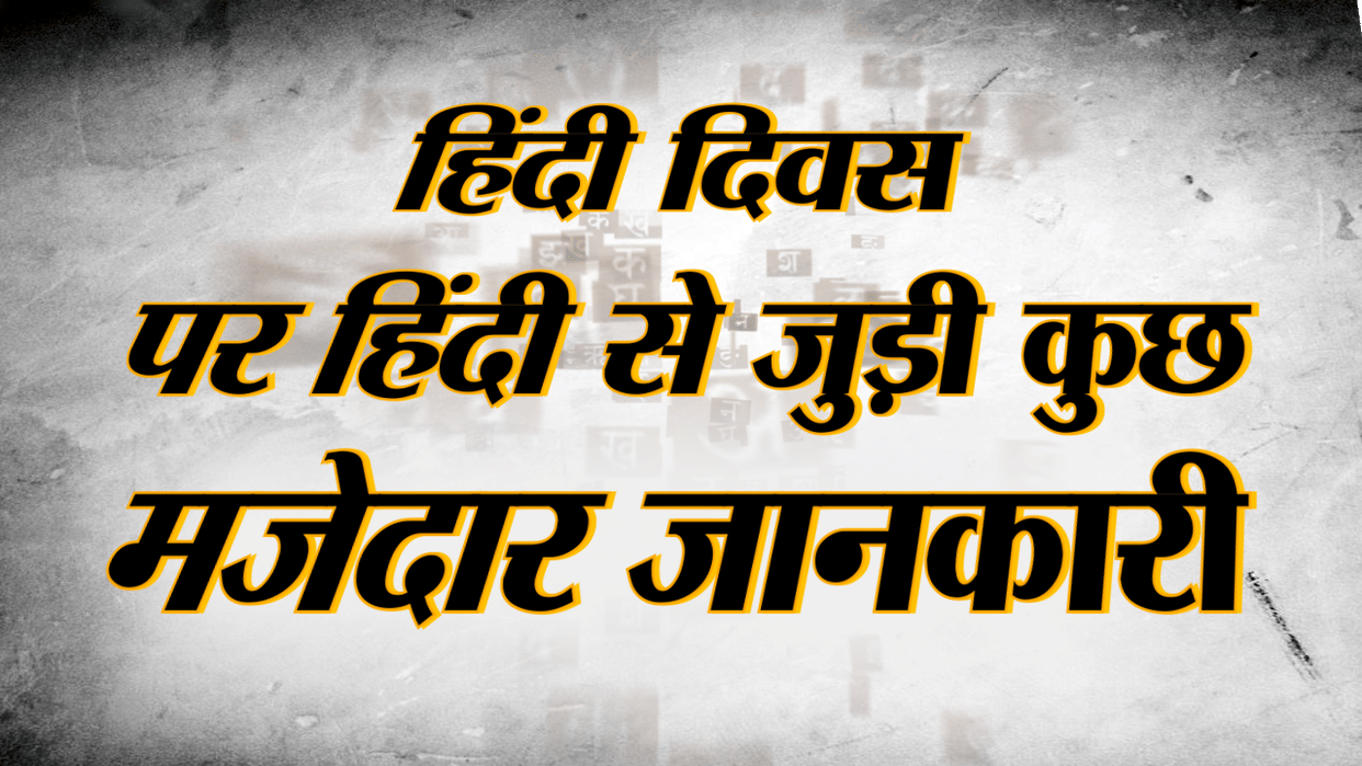 Hindi Diwas 2019: Interesting facts about Hindi Language in Hindi