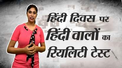 hindi diwas 2018, reality test of public on hindi diwas