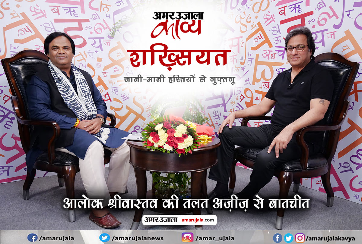 Exclusive interview Ghazal singer talat aziz by amar ujala