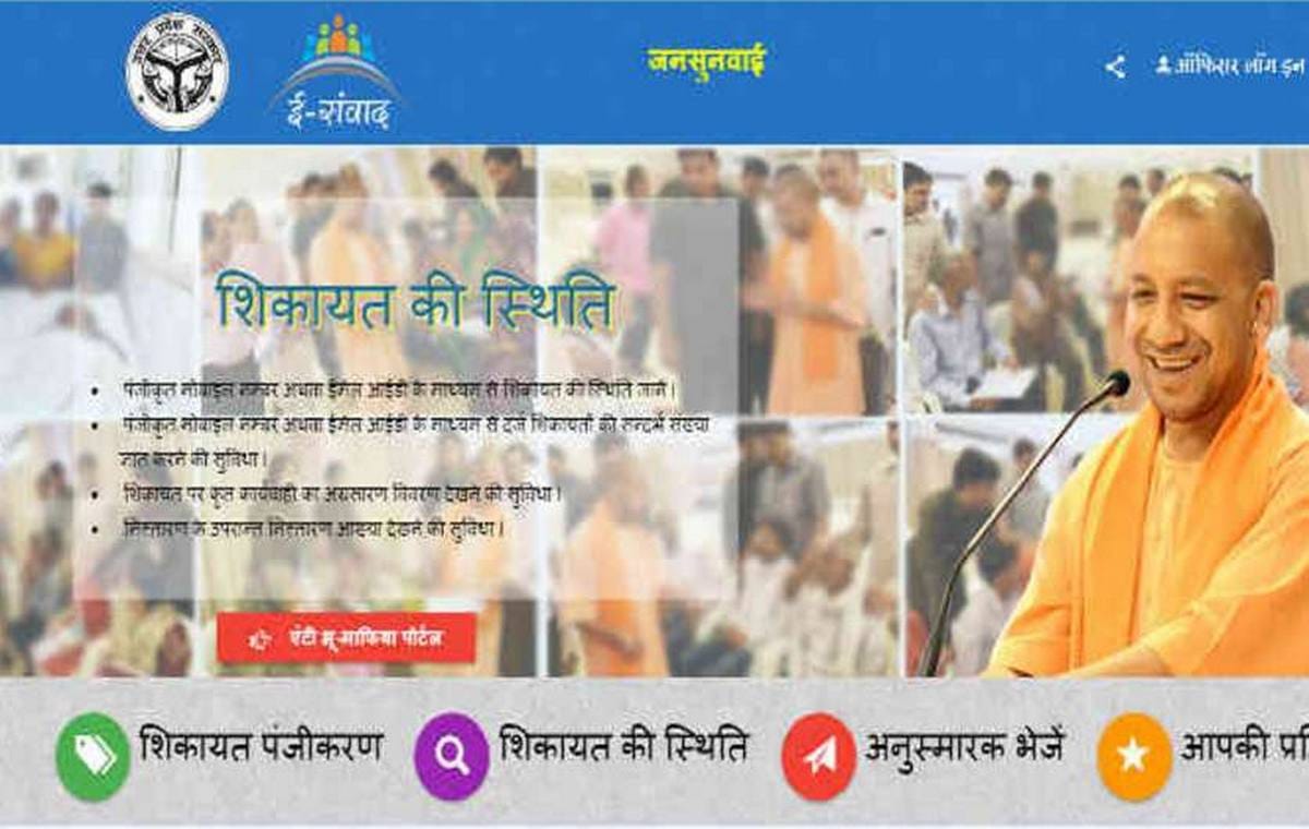 UP jansunwai portal fraud case history