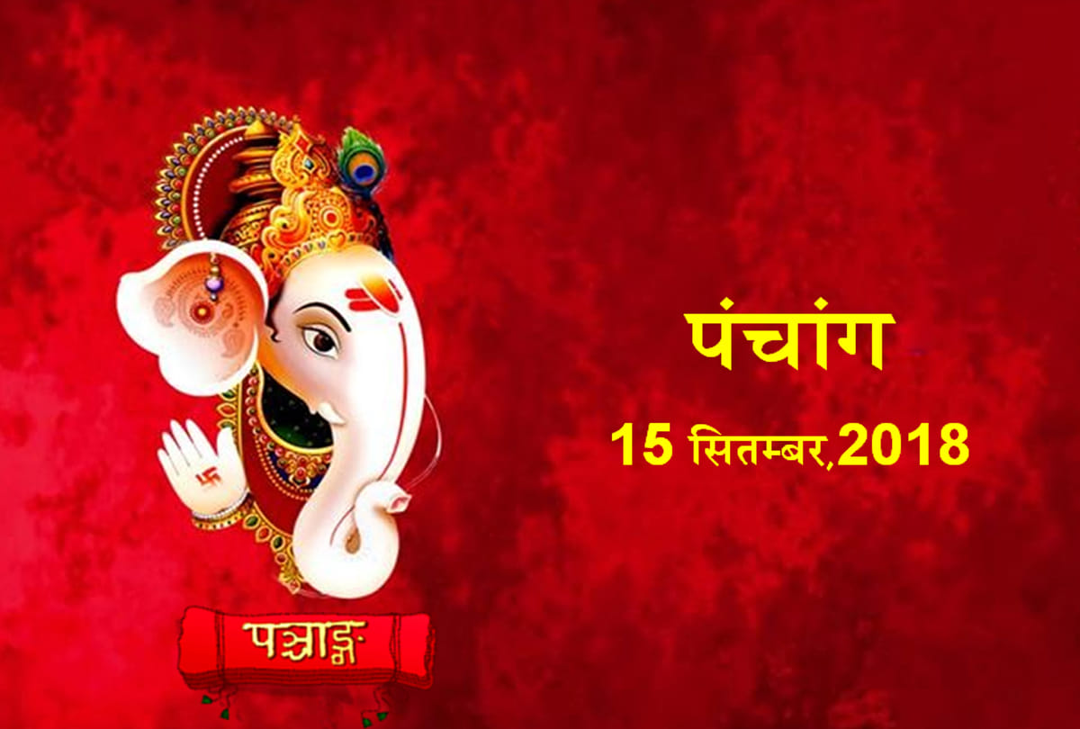 aaj ka panchang 15th September 2018