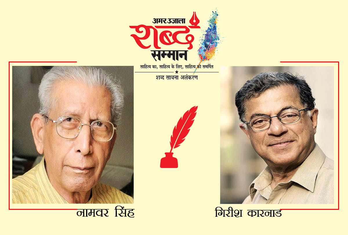 Amar Ujala shabd samman 2018: Namvar Singh and Girish Karnad will be honored from Akashdeep 