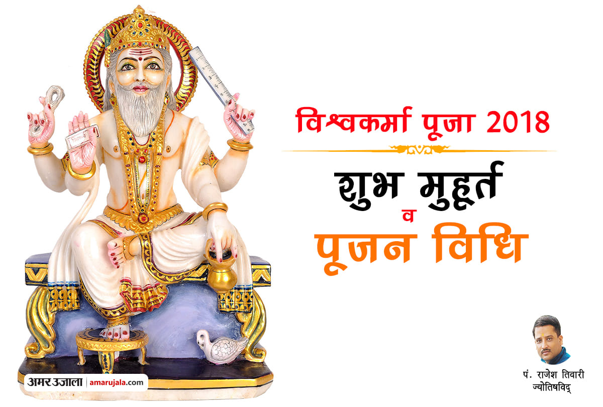 vishwakarma puja 2018 know shubh muhurat, date, time and puja vidhi