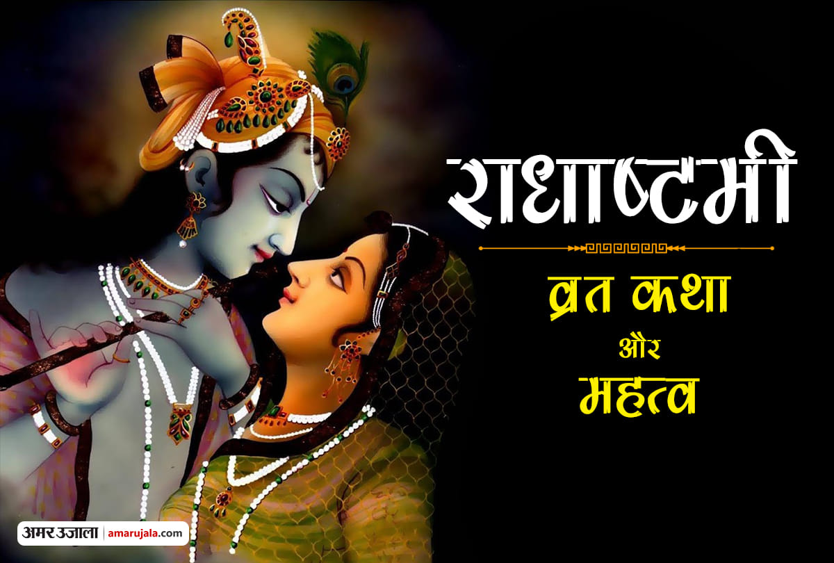 radha ashtami festival 2018 and vrat katha