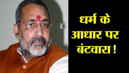 partition of India in may be 20 47 In the name of religion:giriraj singh