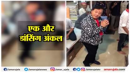 ANOTHER DANCING UNCLE GOES VIRAL VIDEO ON SOCIAL MEDIA