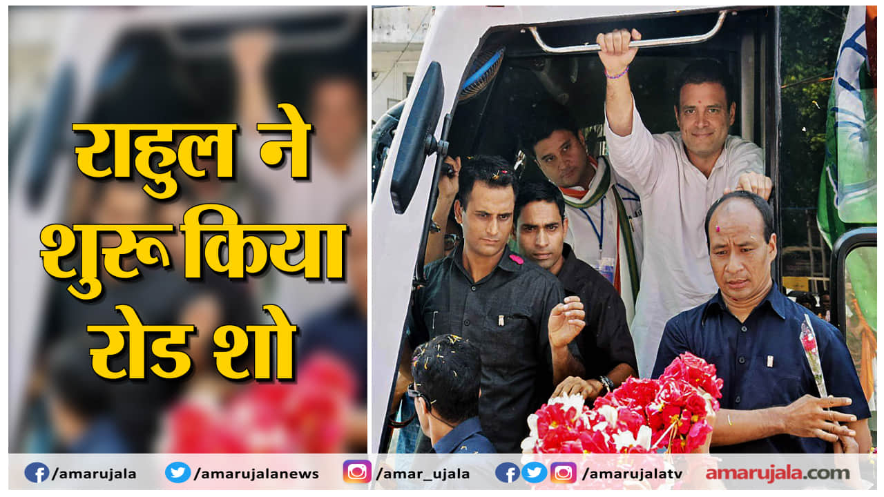 राहुल गांधी रोड शो