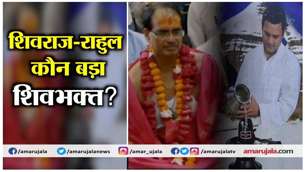 राहुल गांधी शिवराज सिंह चौहान