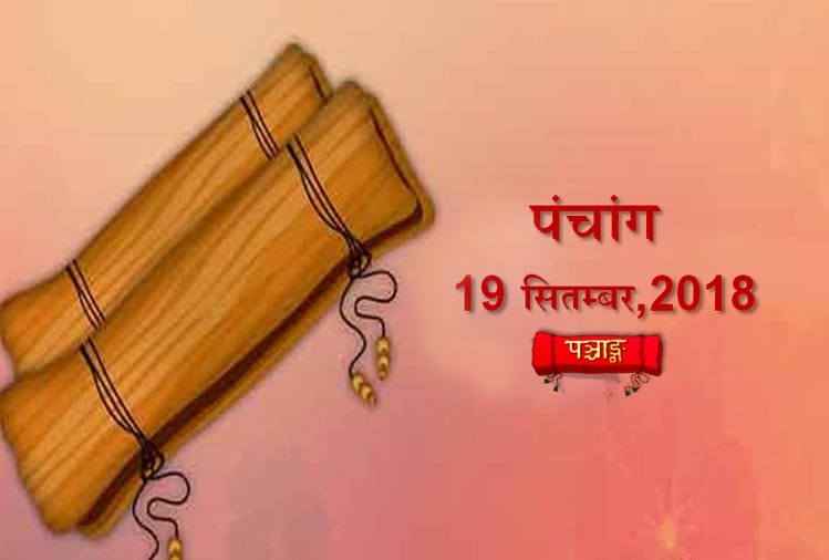 aaj ka panchang 19th September 2018