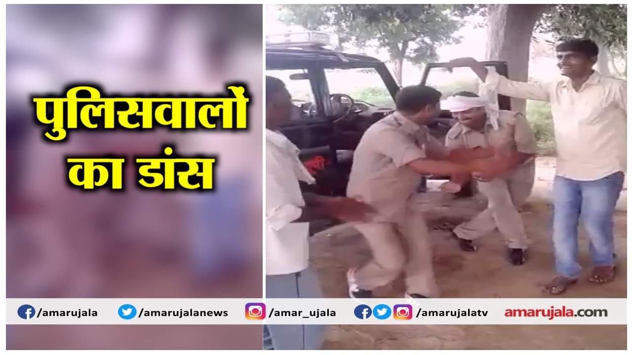 पुलिस वालों का डांस