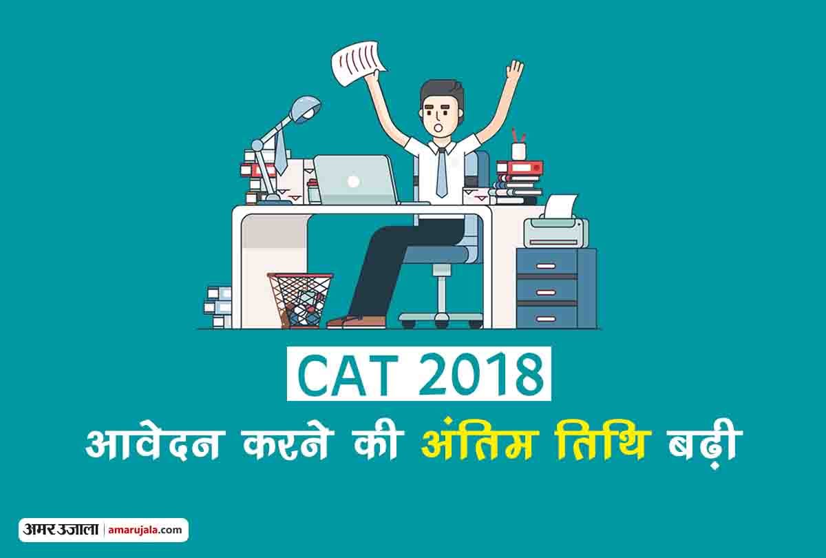 cat 2018 registration date extended for exam, know about full details