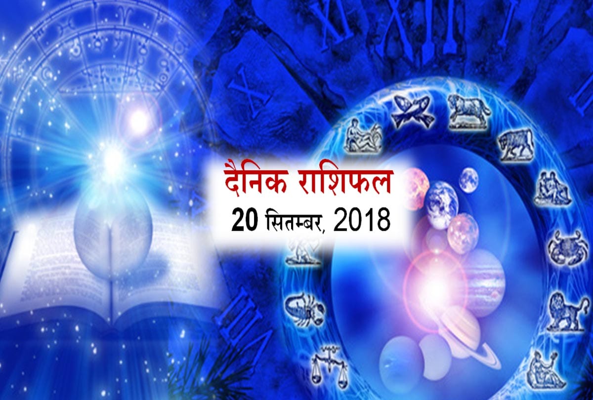 20 September 2018 rashifal daily horoscope 20th day of September month