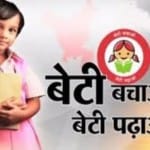 बेटी बचाओ बेटी पढ़ाओ ठगी