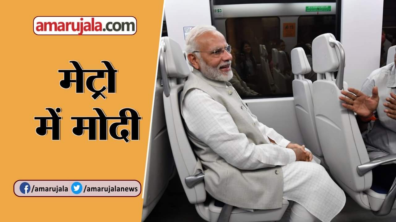 मेट्रो में नरेंद्र मोदी