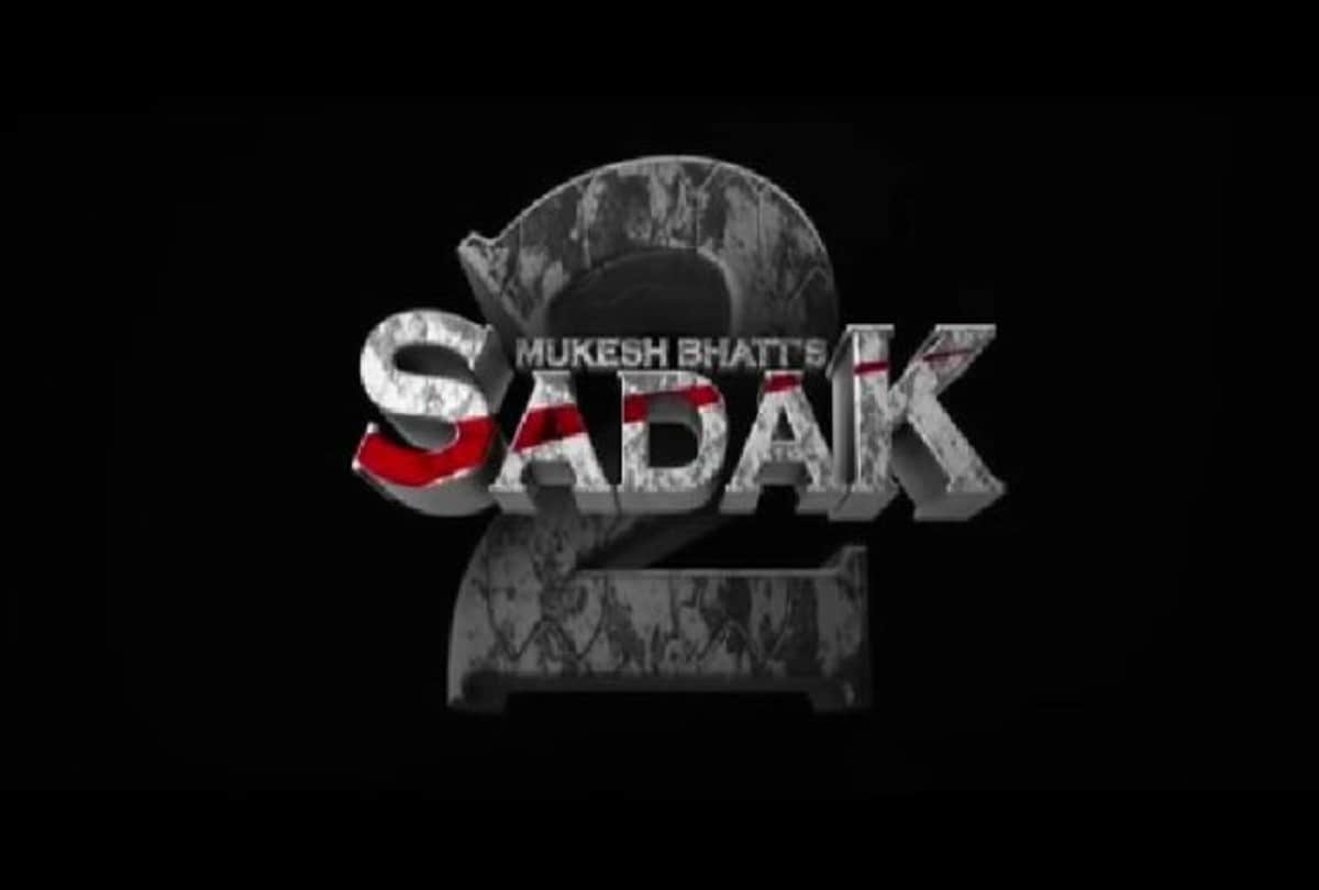 Sadak 2 Movie Release Date: Mahesh Bhatt film Sadak 2 starrer Alia Bhatt Pooja Bhatt Sanjay Dutt and Aditya Roy Kapoor release date has been announced