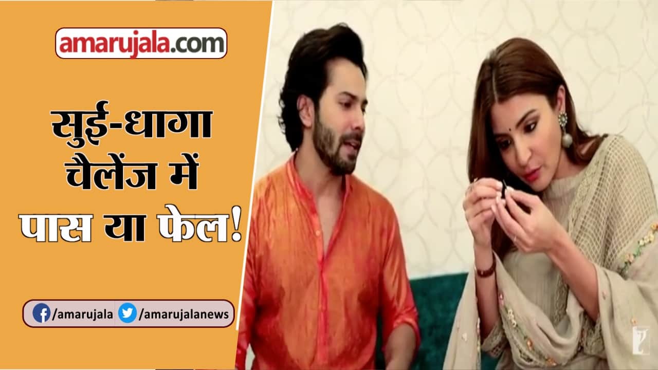 सुई-धागा चैलेंज