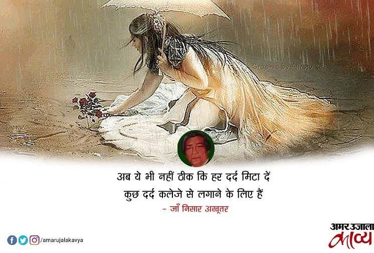 Dard Shayari Collection Amar Ujala Kavya मोहब्बत और ज़िंदगी में दर्द पर ये हैं 20 बेहतरीन 