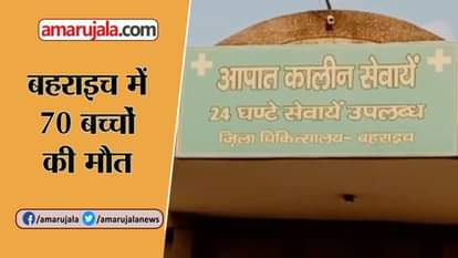 MYSTERIOUS FEVER REPORTEDLY CLAIMS LIFE OF 71 CHILDREN IN 45 DAYS IN BAHRAICH UTTAR PRADESH