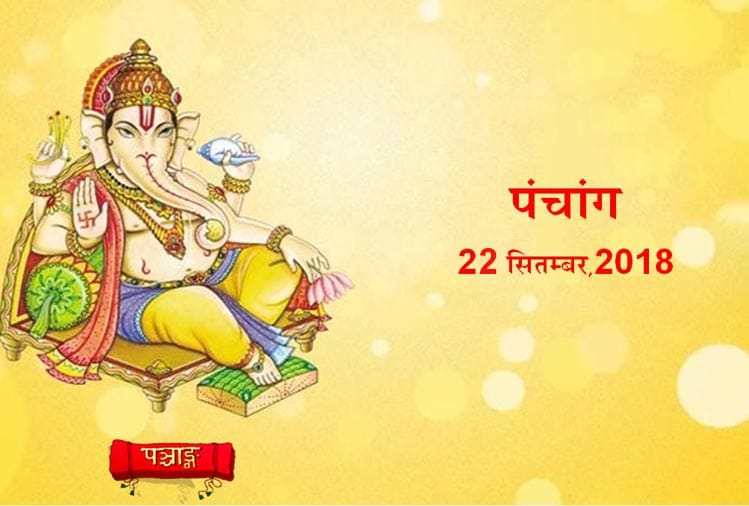 aaj ka panchang 22nd September 2018