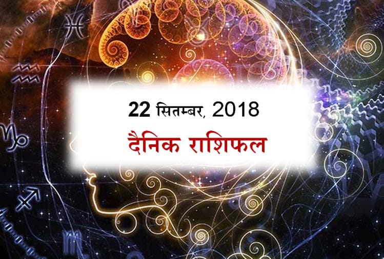 22 September 2018 rashifal daily horoscope 22st day of September month