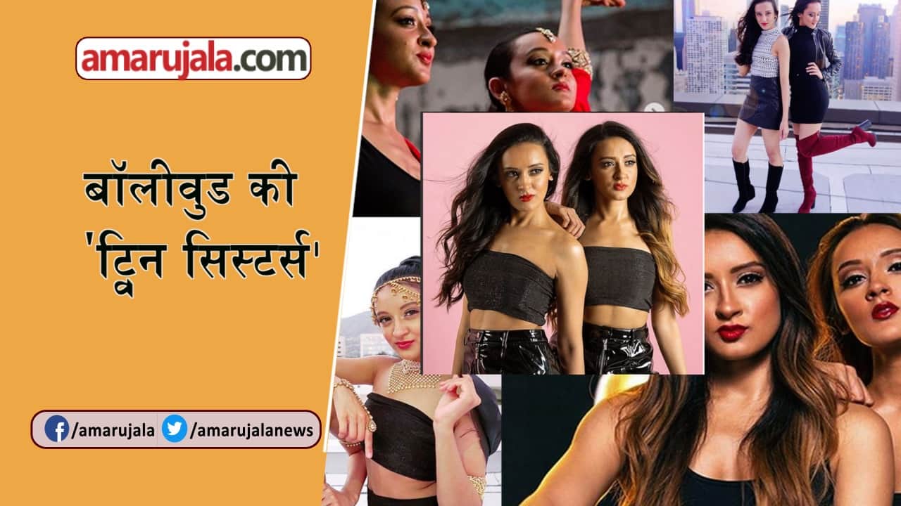 ट्विन सिस्टर्स