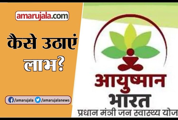 क्या है आयुष्मान भारत योजना: ये है आवेदन करने की पात्रता, फ्री में कराएं पांच लाख रुपये तक का इलाज