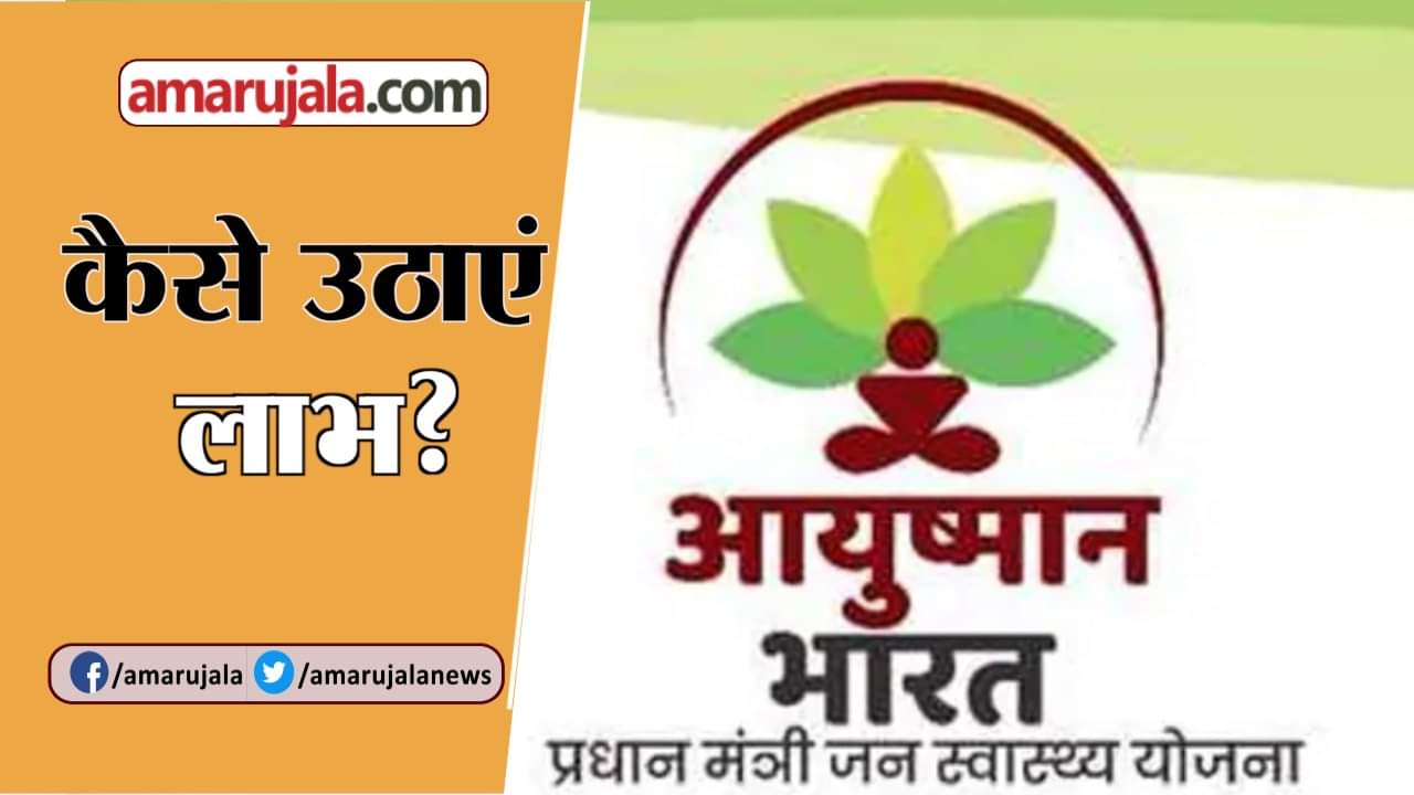 आयुष्मान भारत योजना