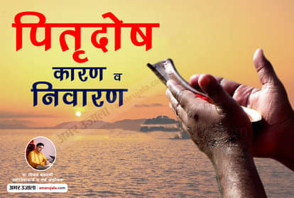 know all about pitra dosha and remedies by astrologer Vinay bajrangi