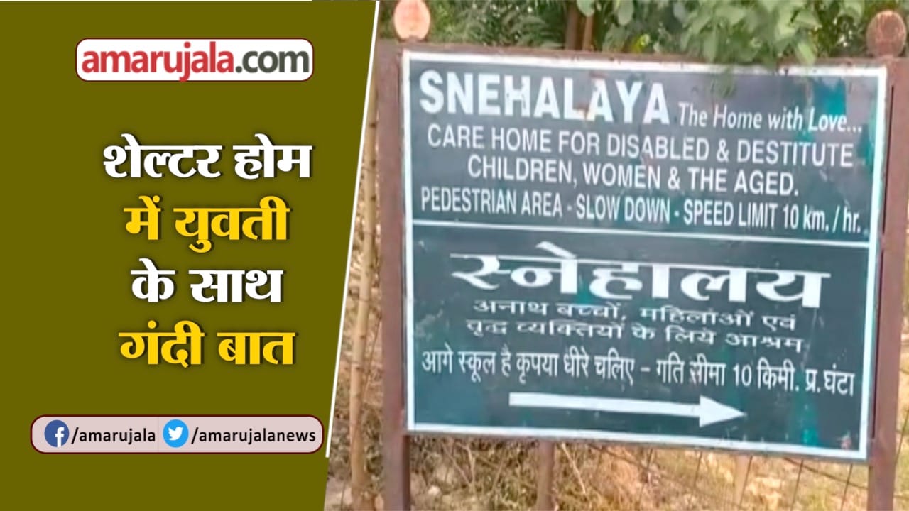 शेल्टर होम में रेप