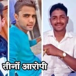 तीनों आरोपी