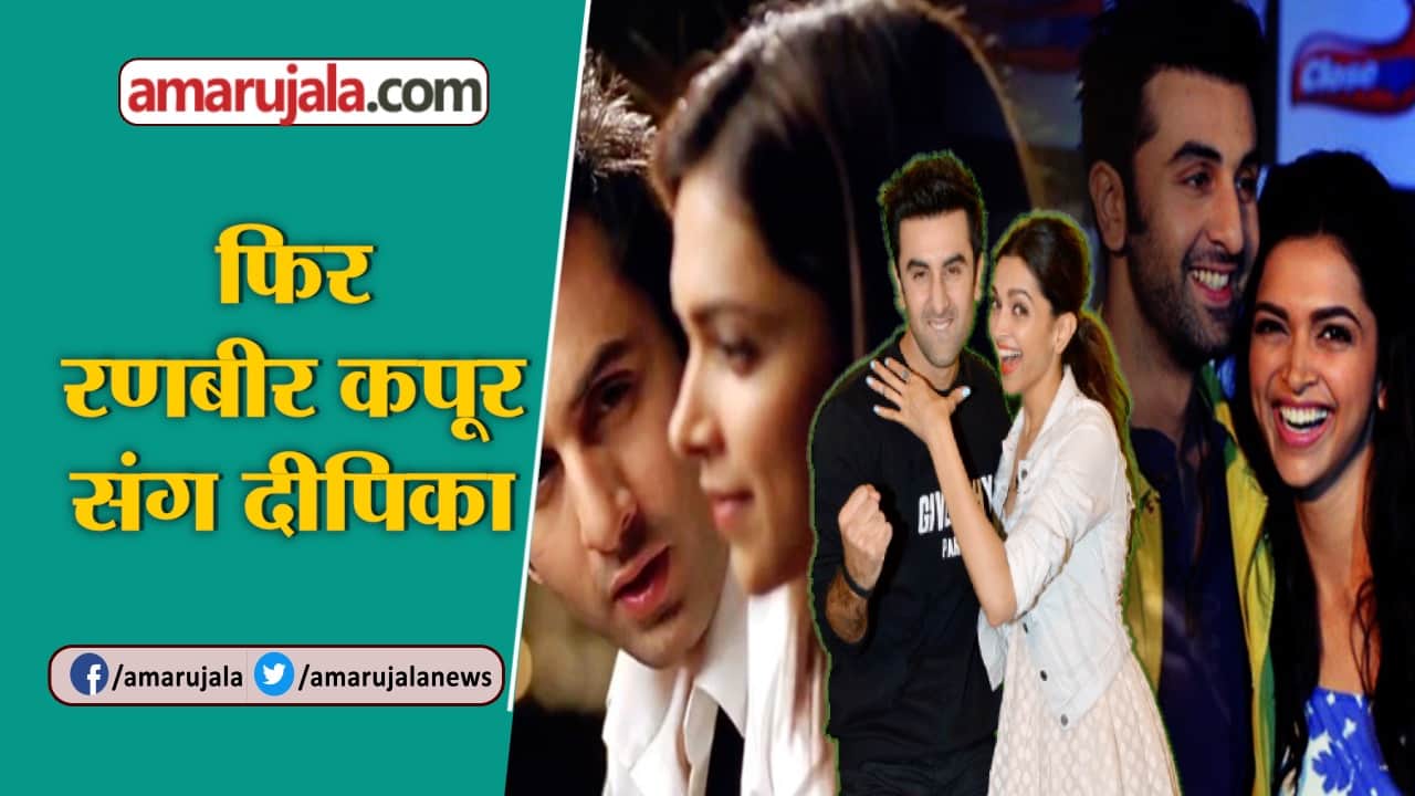 दीपिका रणबीर
