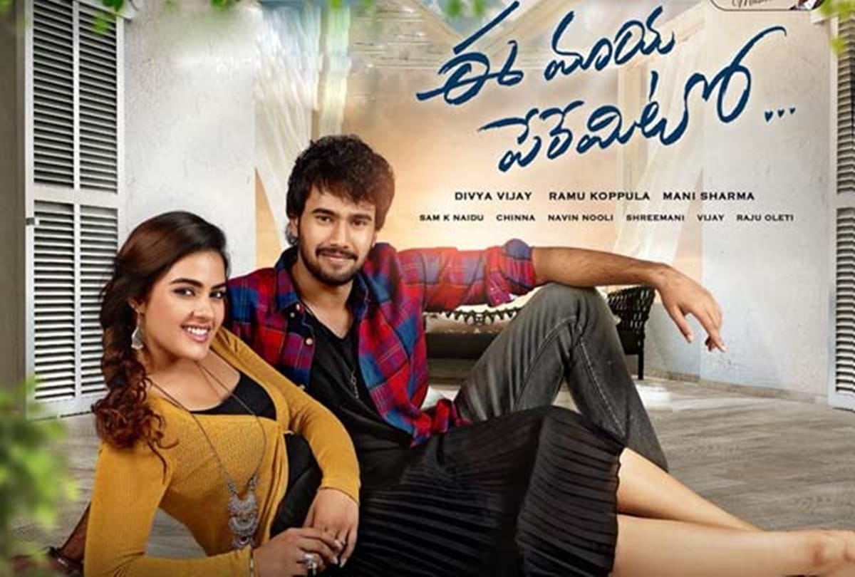 Ee Maya Peremito song controversy Telangana MLA writes to CBFC