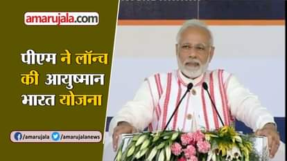 NARENDRA MODI IN RANCHI LAUNCHED AYUSHMAN BHARAT NATIONAL HEALTH SCHEME