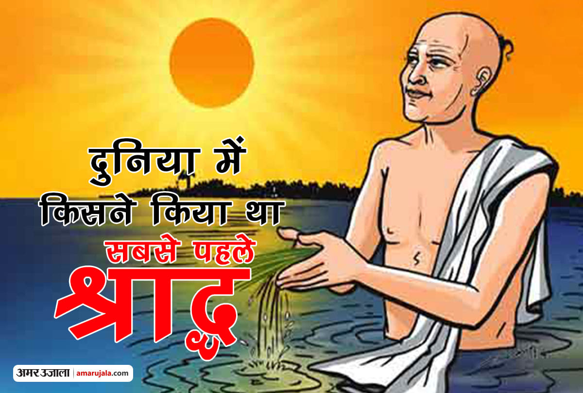 Pitru Paksha 2020 history of shradh and who did first shradh