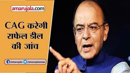 CAG WILL SCRUTINY RAFALE DEAL INDIA FRANCE BUSINESS SAYS ARUN JAITLEY