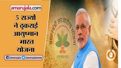 AYUSHMAN BHARAT REJECTED BY FIVE STATES DELHI KERALA PUNJAB ODISHA TELANGANA