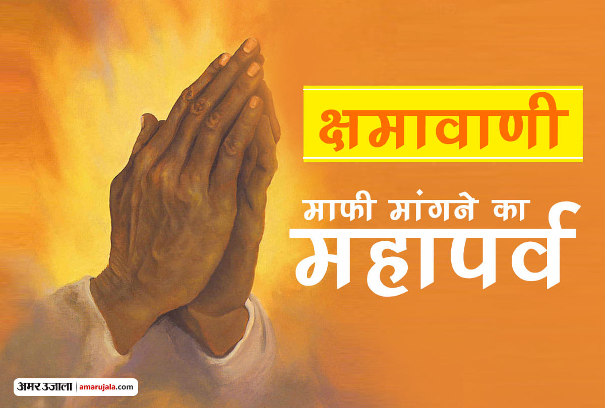kshamavani, jain religion special festival for apology to all