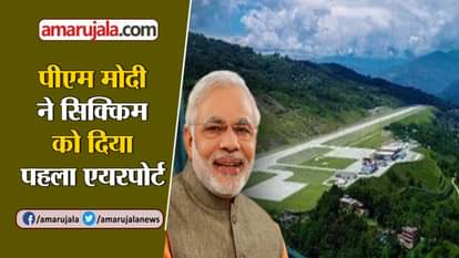 pm narendra modi inaugurates  sikkim's first airport